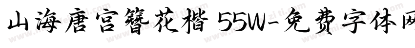 山海唐宫簪花楷 55W字体转换